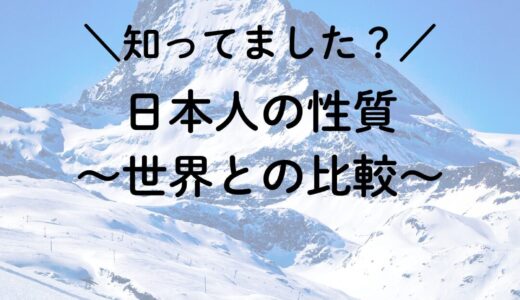 知ってました？日本人の性質（世界との比較）