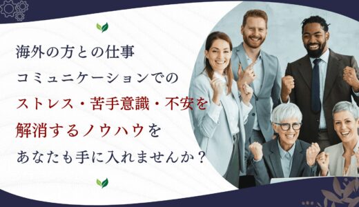 今すぐ試して！英語に自信なくても信頼を得る方法